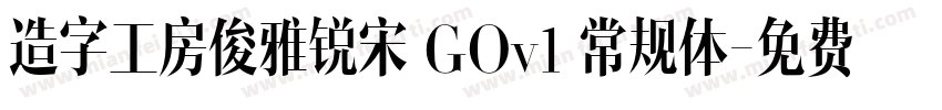 造字工房俊雅锐宋 GOv1 常规体字体转换